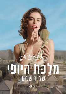 Сериал Королева красоты Иерусалима, Сезон 1 онлайн